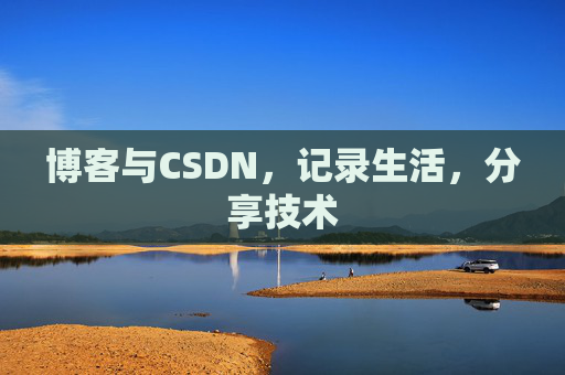 博客与CSDN，记录生活，分享技术