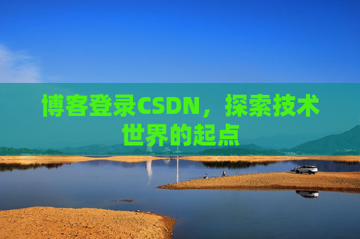 博客登录CSDN，探索技术世界的起点